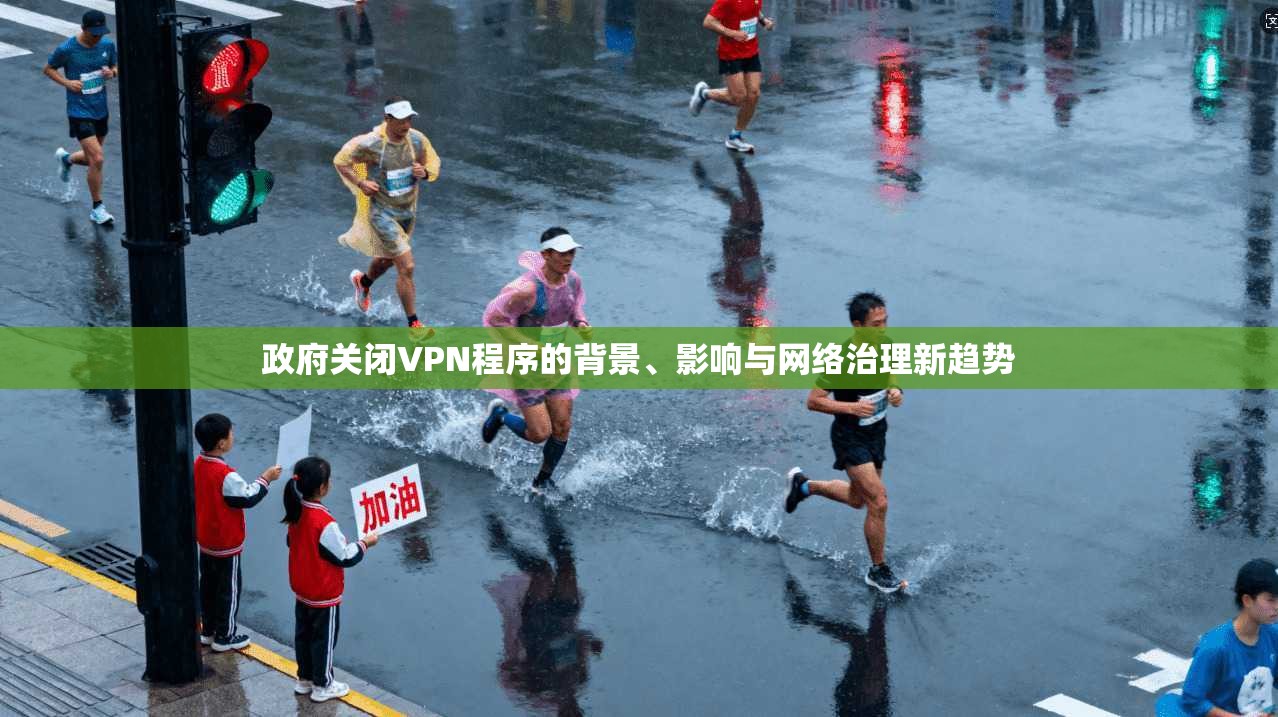 政府关闭VPN程序的背景、影响与网络治理新趋势 政府关闭VPN程序的背景、影响与网络治理新趋势