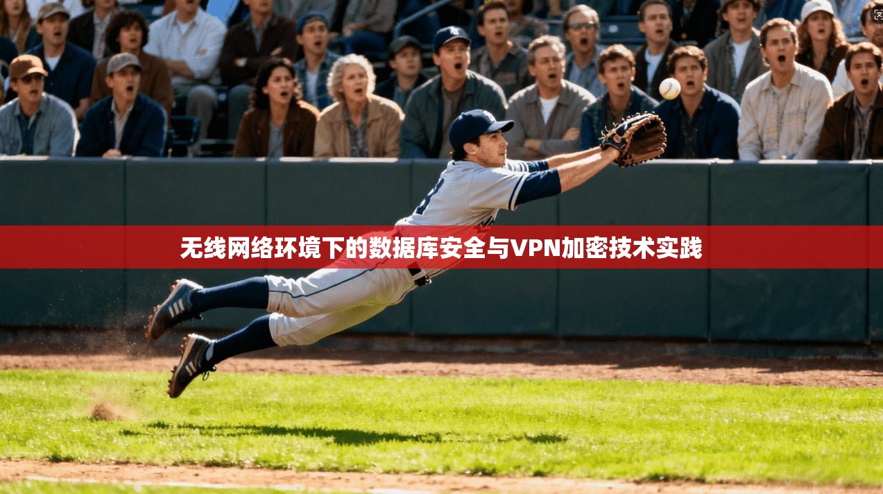 无线网络环境下的数据库安全与VPN加密技术实践