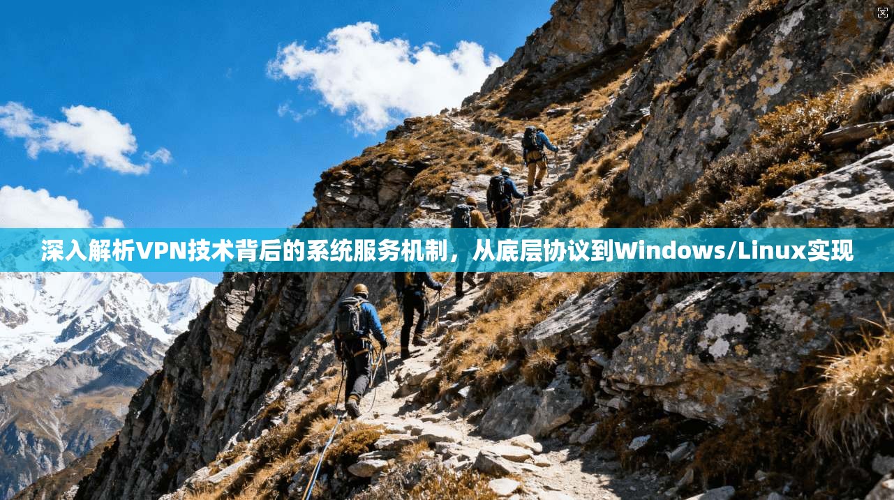 深入解析VPN技术背后的系统服务机制，从底层协议到Windows/Linux实现