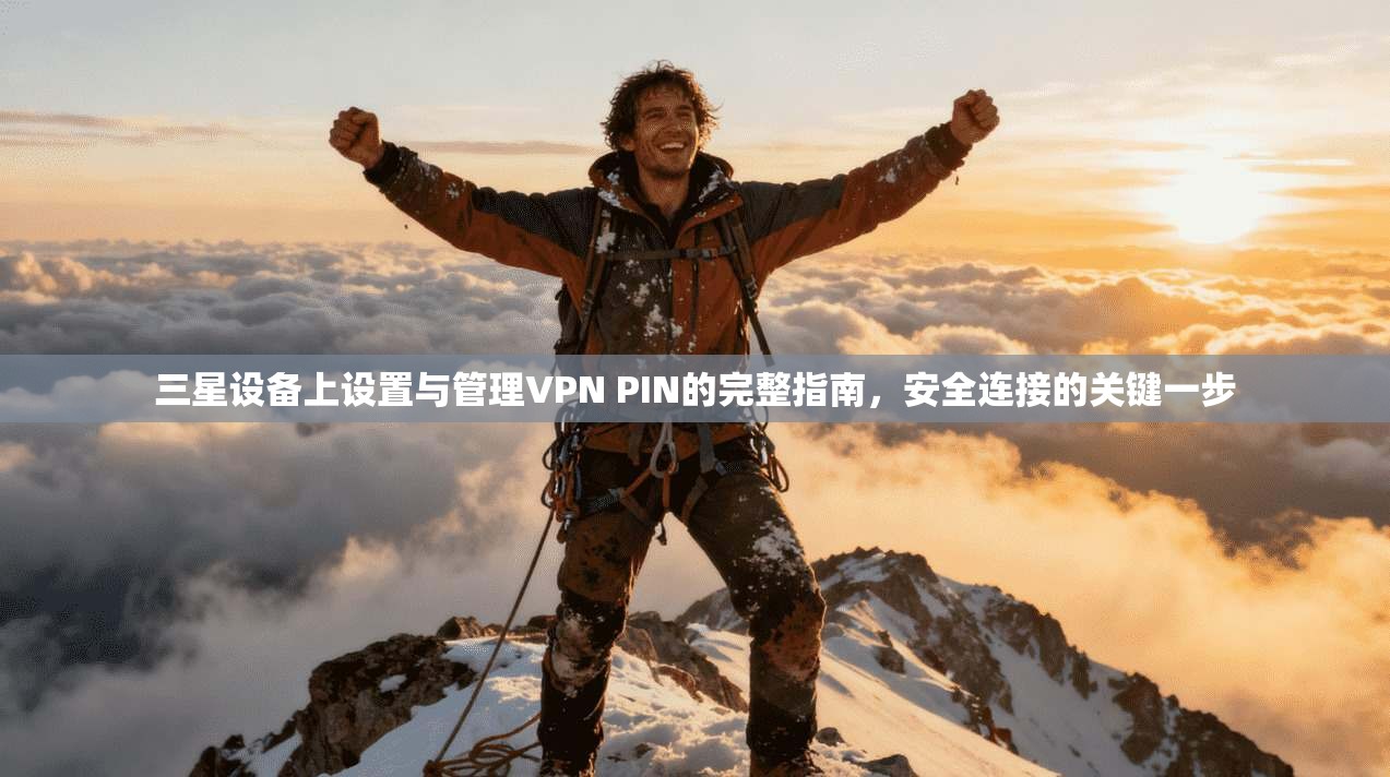 三星设备上设置与管理VPN PIN的完整指南，安全连接的关键一步