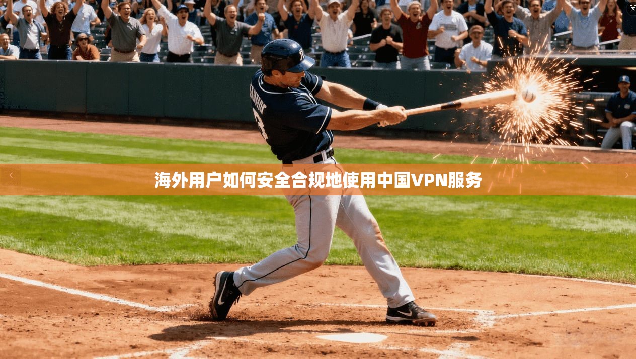 海外用户如何安全合规地使用中国VPN服务