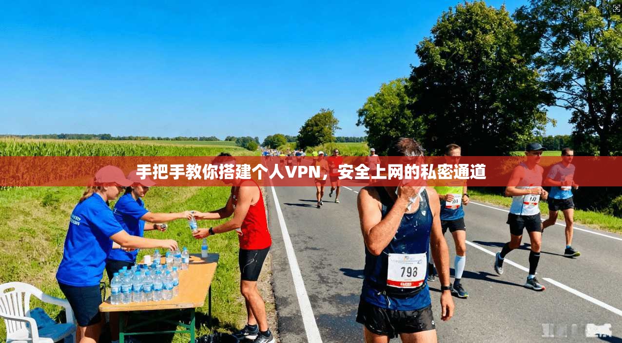 手把手教你搭建个人VPN，安全上网的私密通道