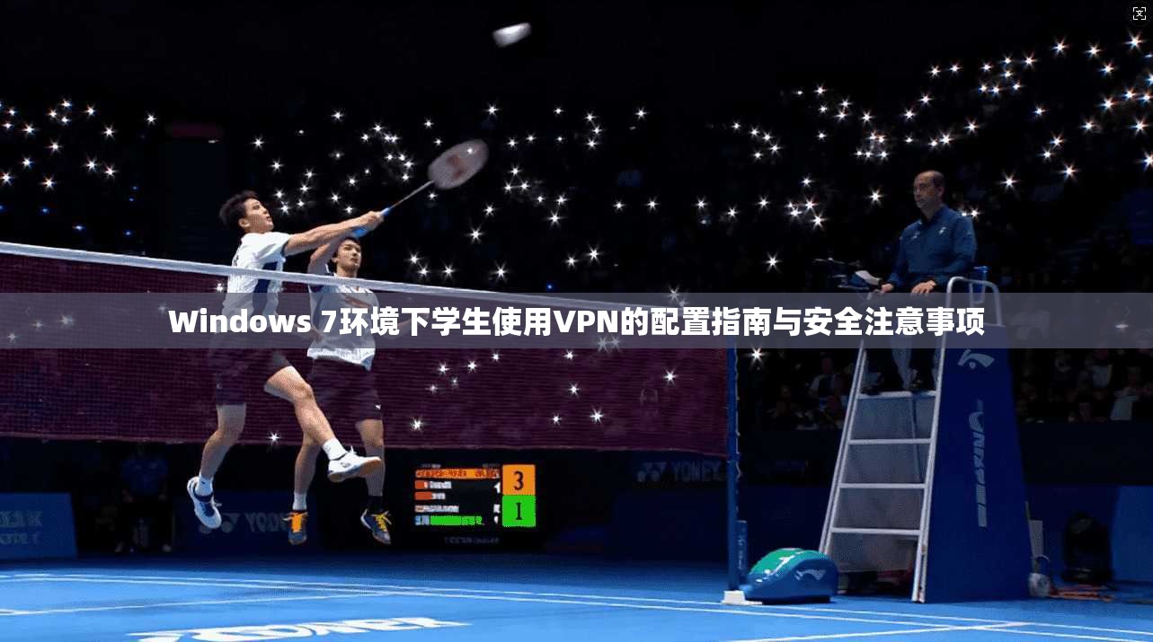 Windows 7环境下学生使用VPN的配置指南与安全注意事项