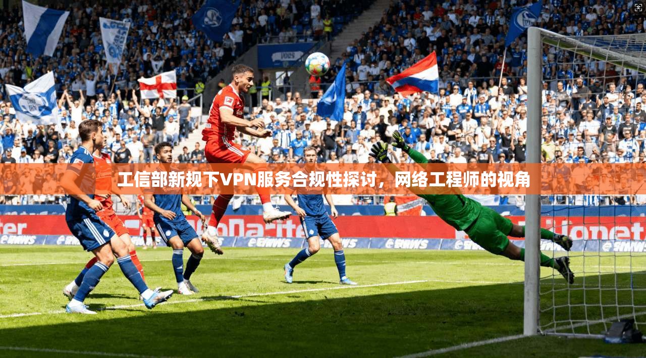工信部新规下VPN服务合规性探讨，网络工程师的视角