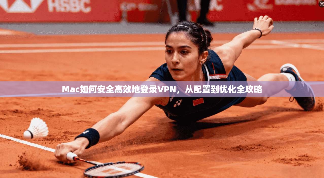 Mac如何安全高效地登录VPN，从配置到优化全攻略