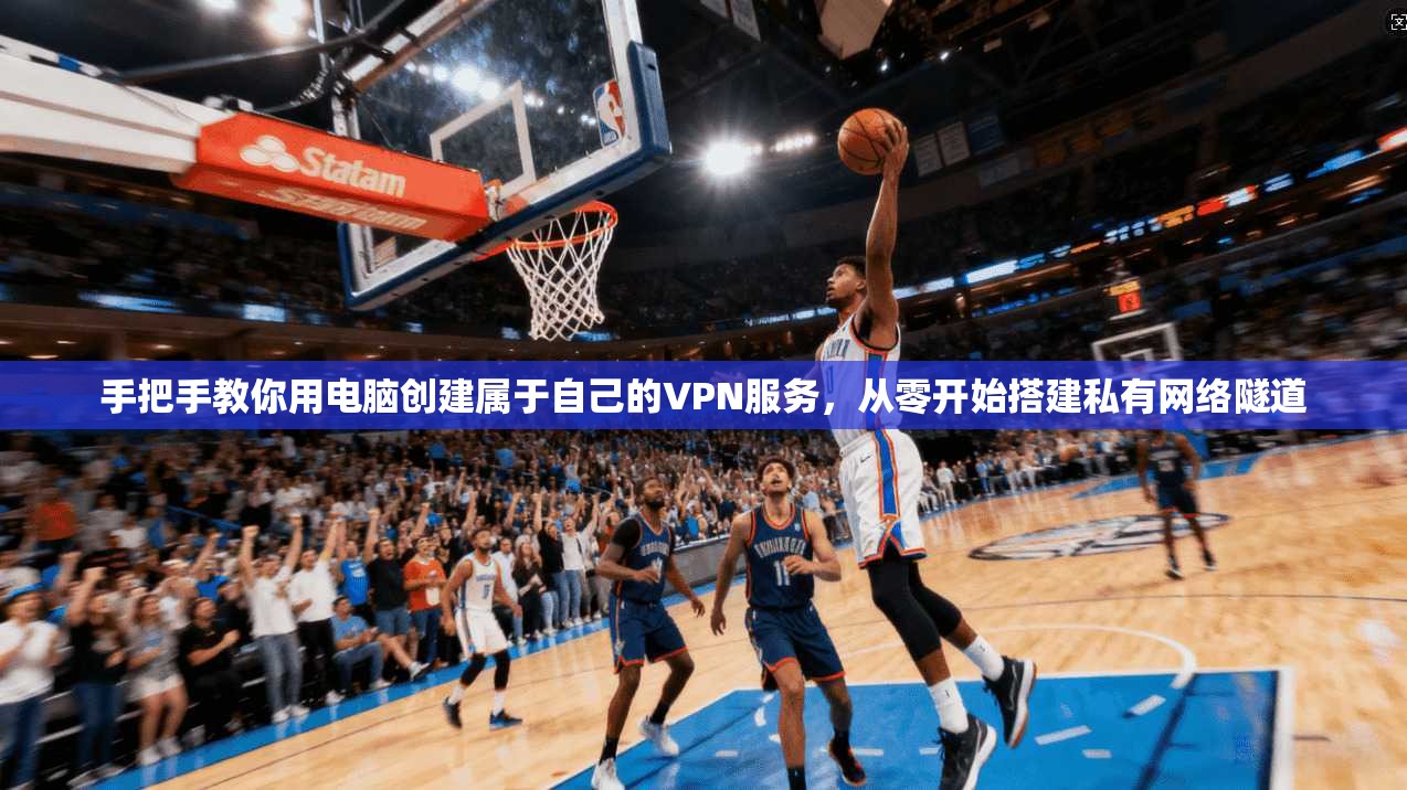 手把手教你用电脑创建属于自己的VPN服务,从零开始搭建私有网络隧道 手把手教你用电脑创建属于自己的VPN服务,从零开始搭建私有网络隧道