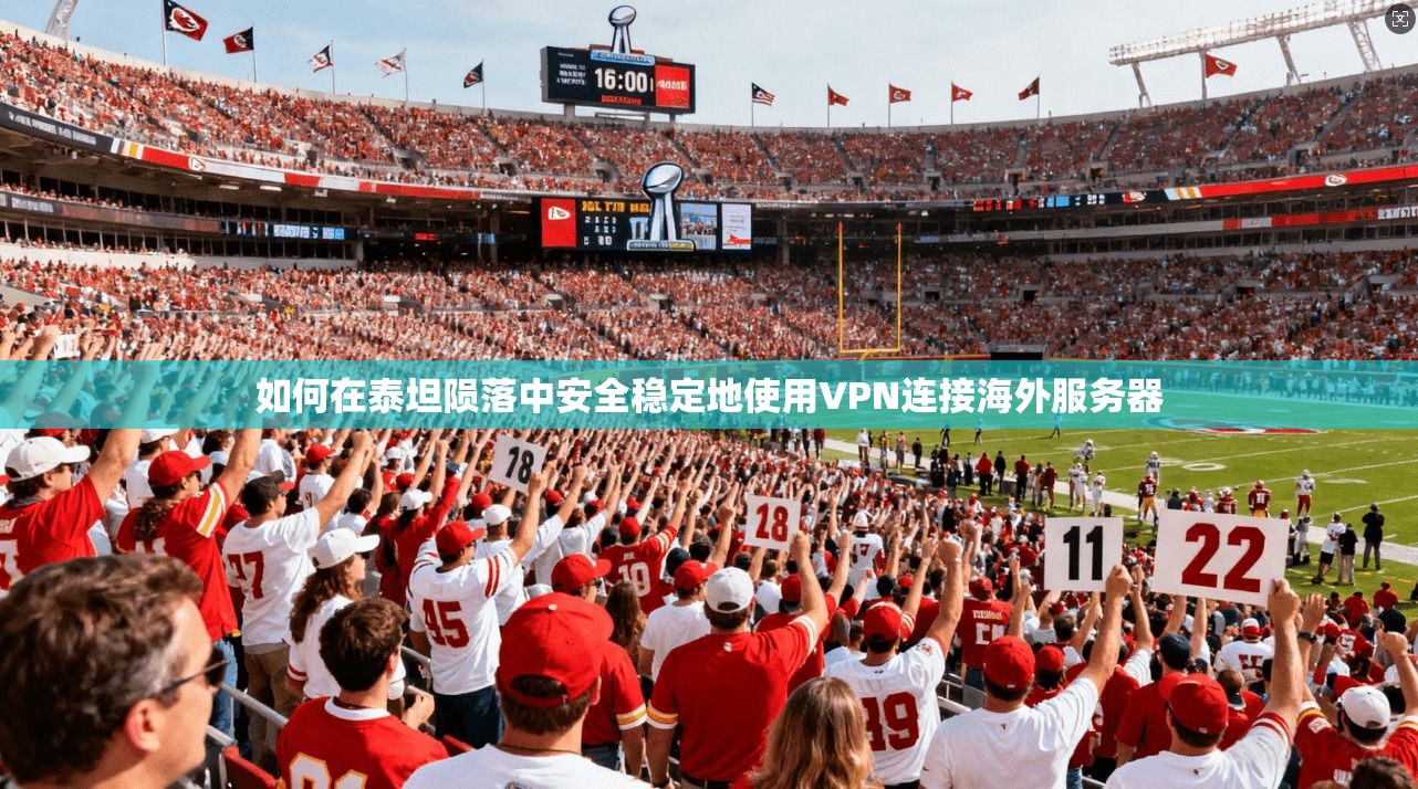 如何在泰坦陨落中安全稳定地使用VPN连接海外服务器