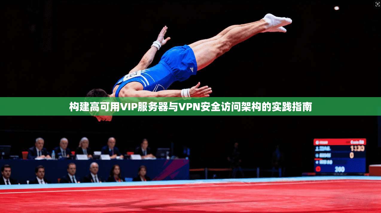 构建高可用VIP服务器与VPN安全访问架构的实践指南