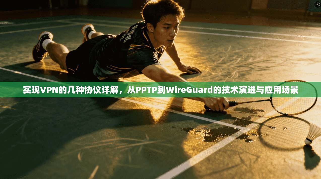 实现VPN的几种协议详解，从PPTP到WireGuard的技术演进与应用场景