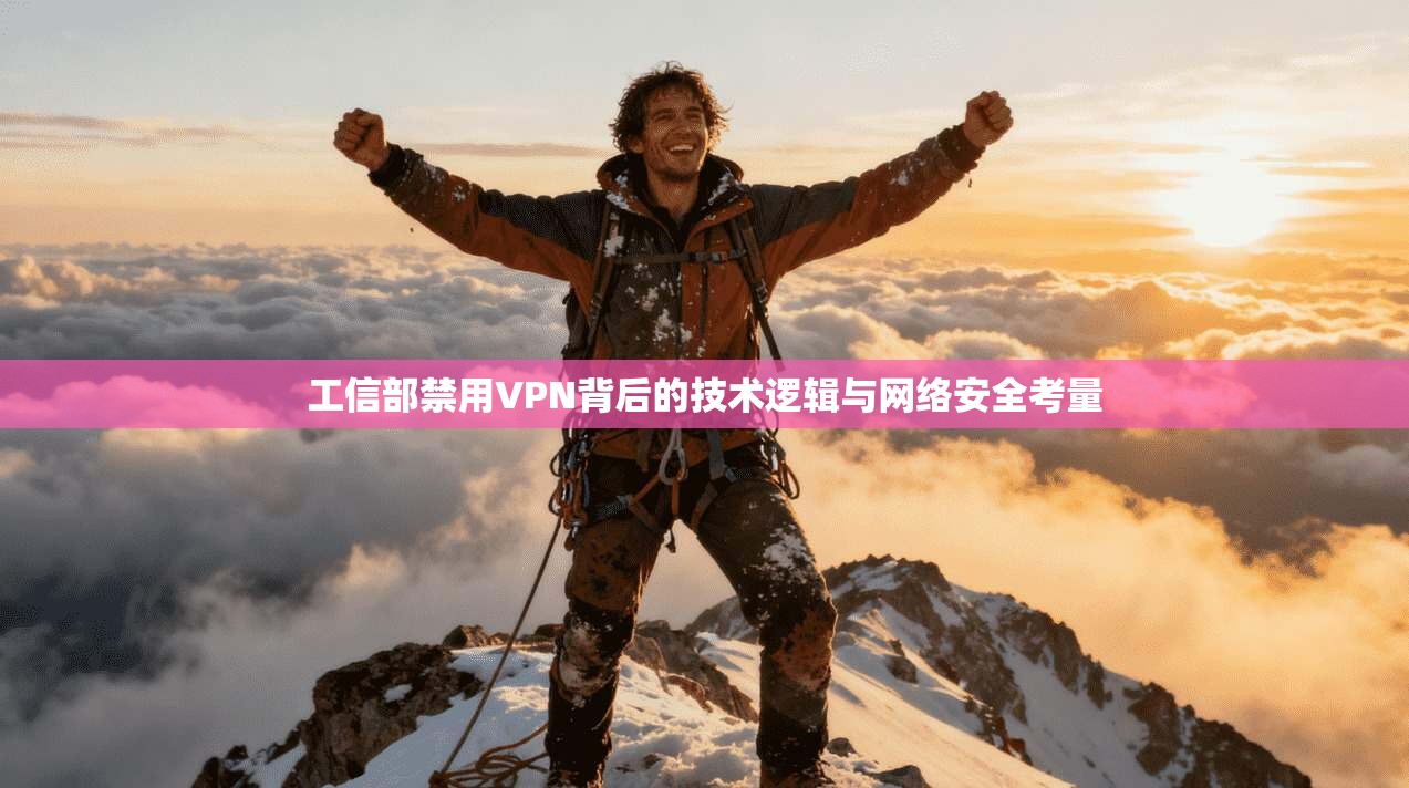 工信部禁用VPN背后的技术逻辑与网络安全考量