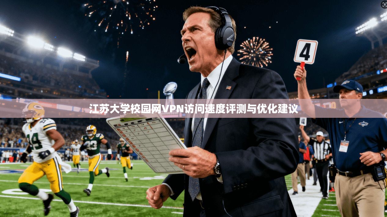江苏大学校园网VPN访问速度评测与优化建议