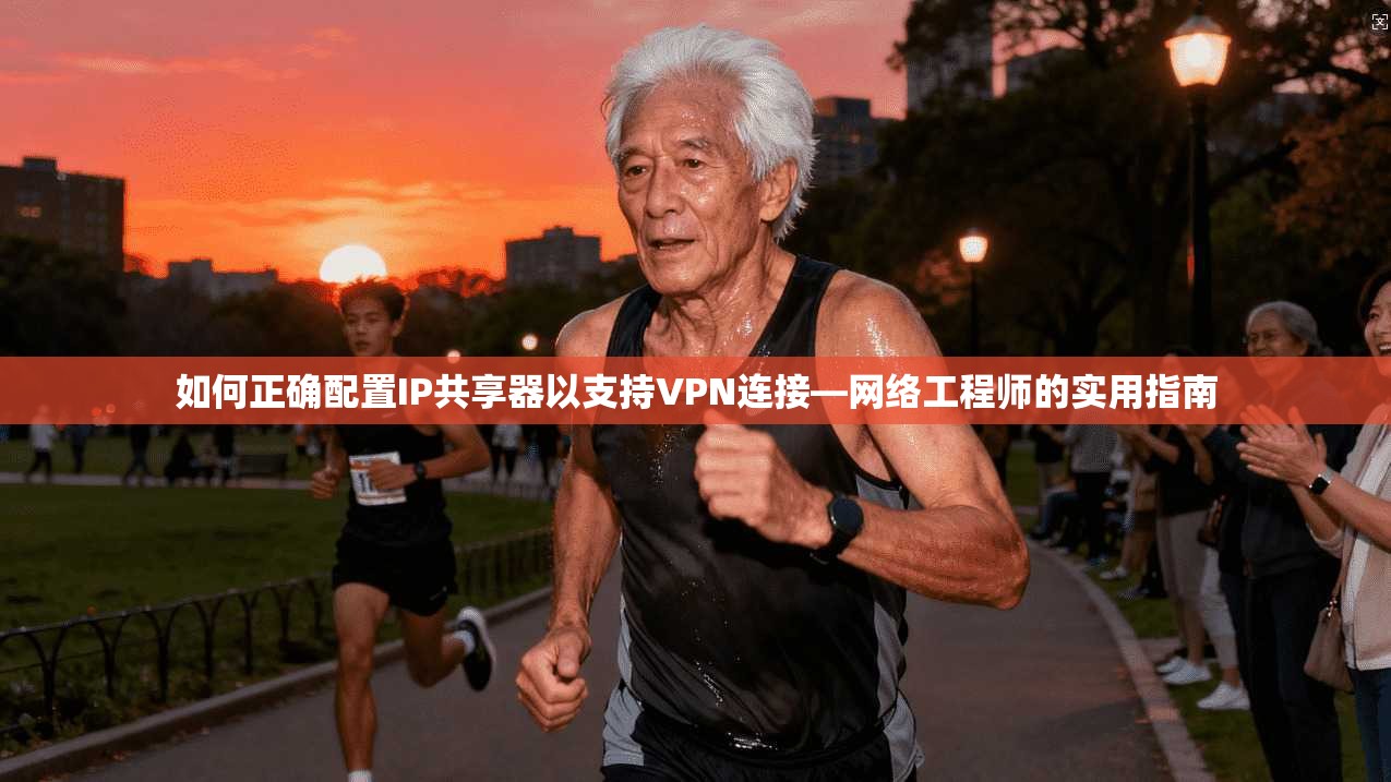 如何正确配置IP共享器以支持VPN连接—网络工程师的实用指南 如何正确配置IP共享器以支持VPN连接—网络工程师的实用指南