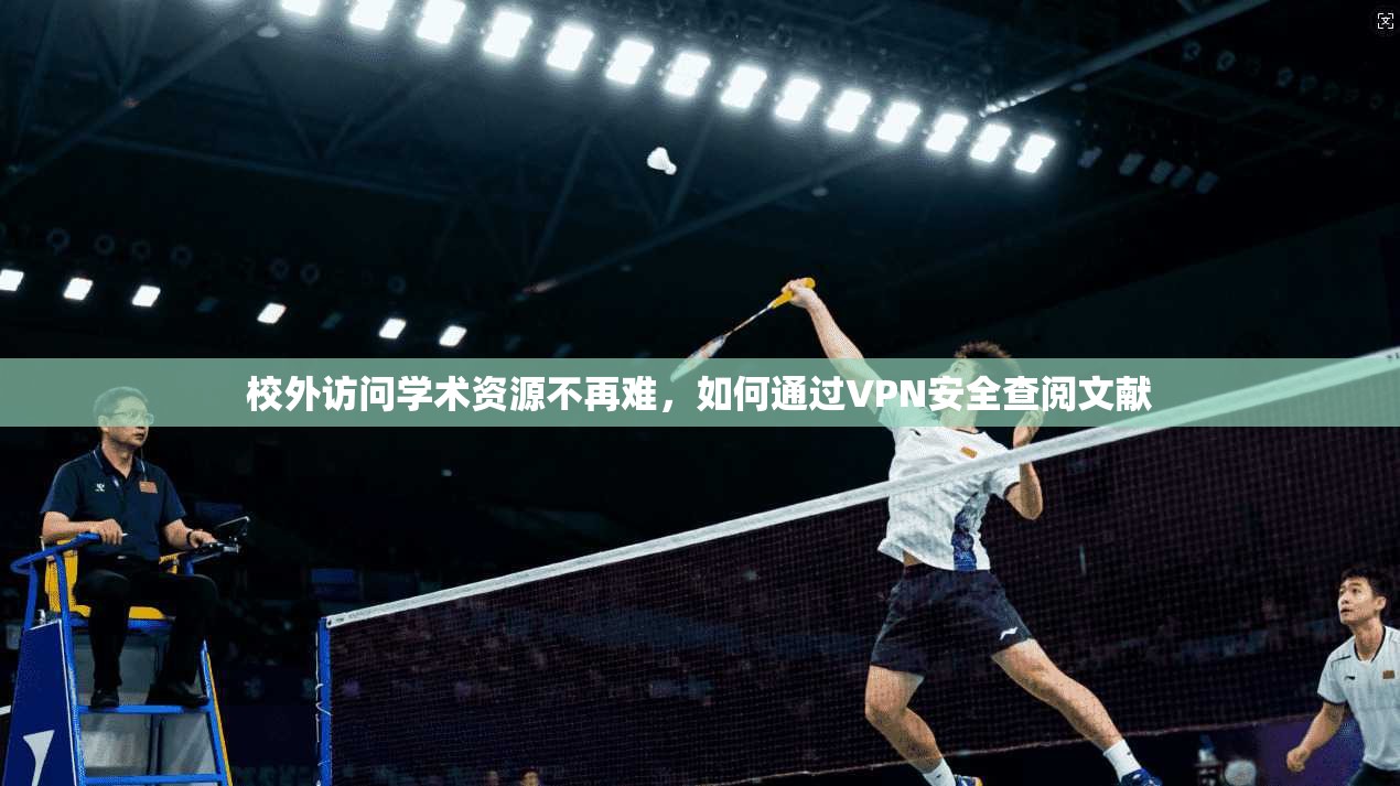 校外访问学术资源不再难，如何通过VPN安全查阅文献