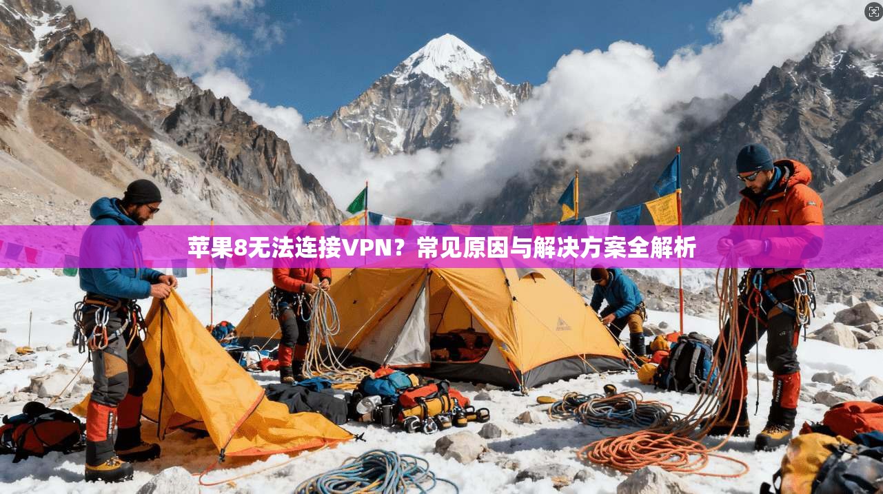 苹果8无法连接VPN？常见原因与解决方案全解析
