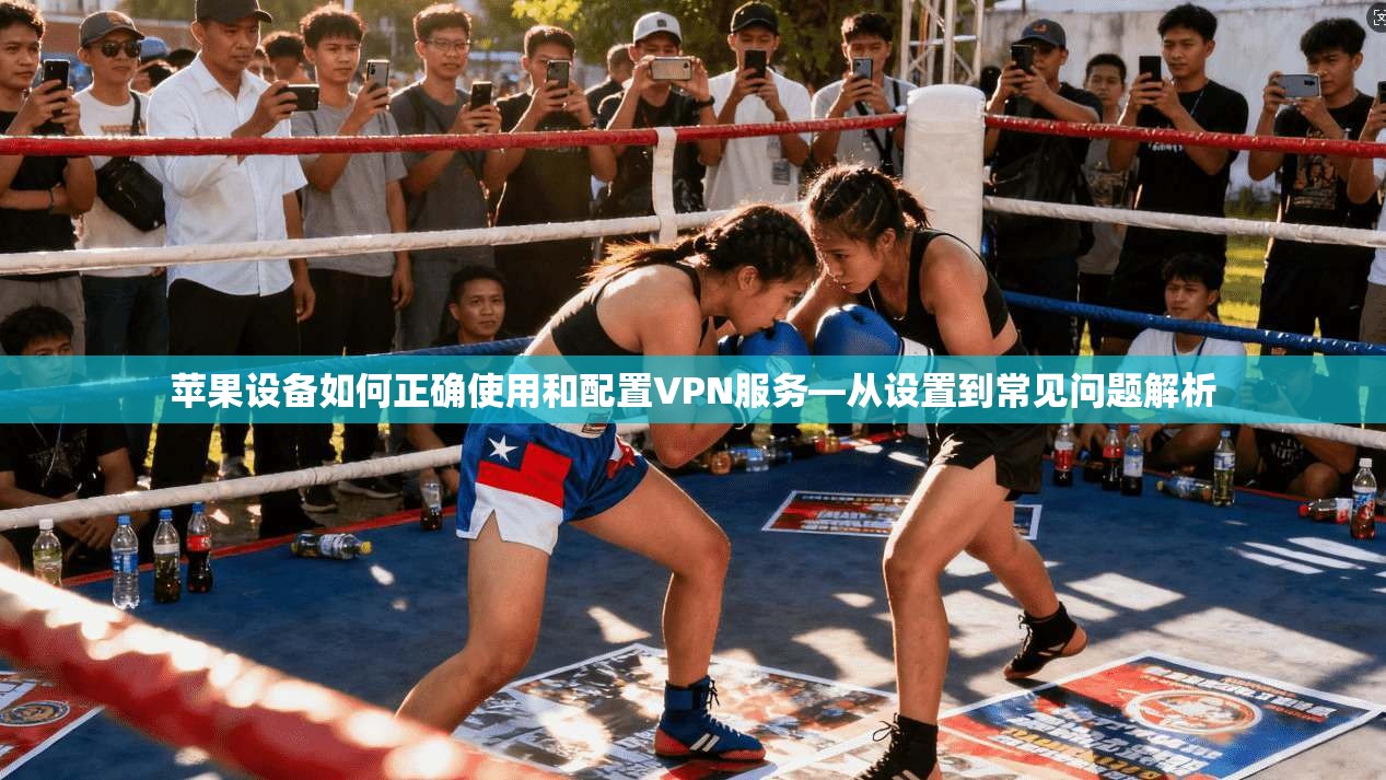 苹果设备如何正确使用和配置VPN服务—从设置到常见问题解析