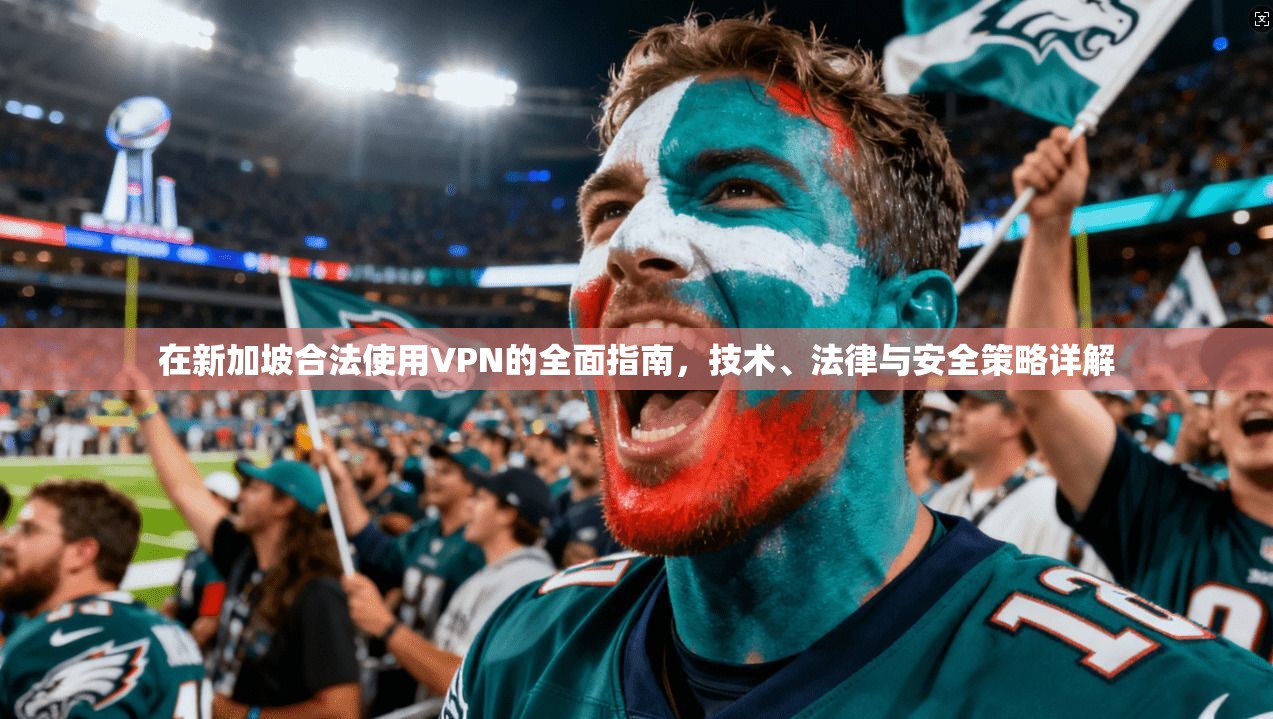 在新加坡合法使用VPN的全面指南，技术、法律与安全策略详解