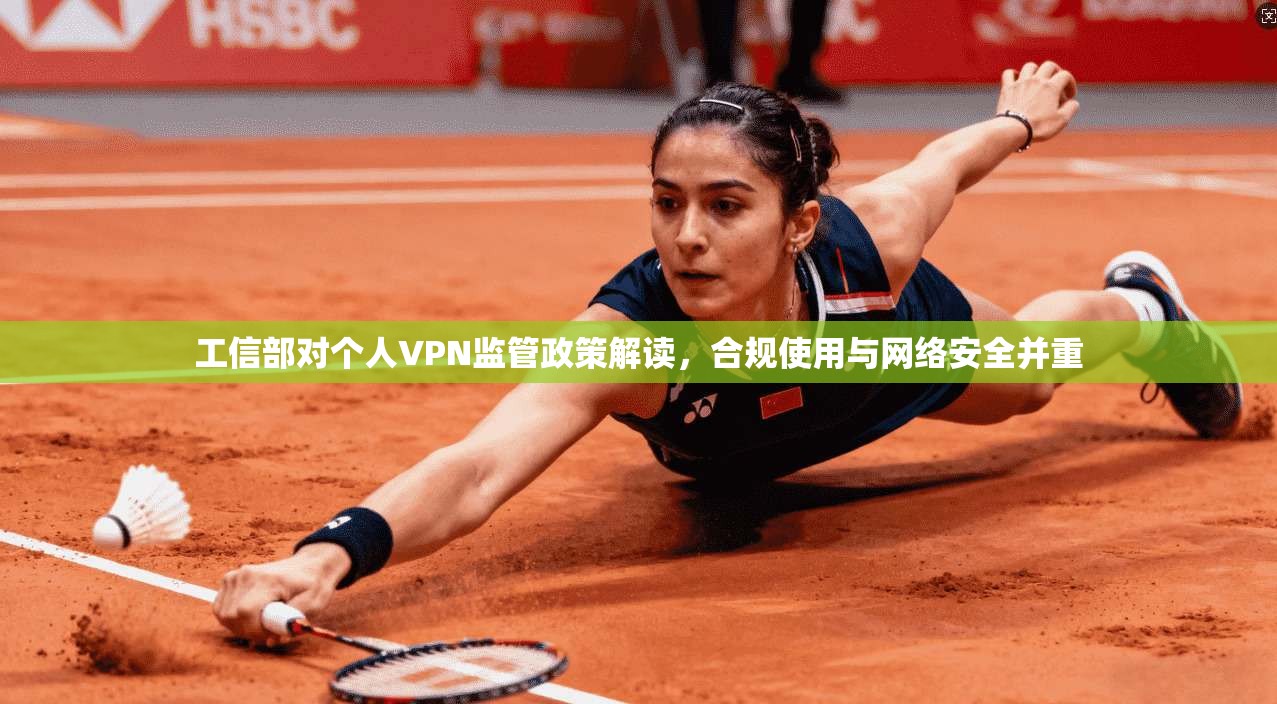 工信部对个人VPN监管政策解读，合规使用与网络安全并重