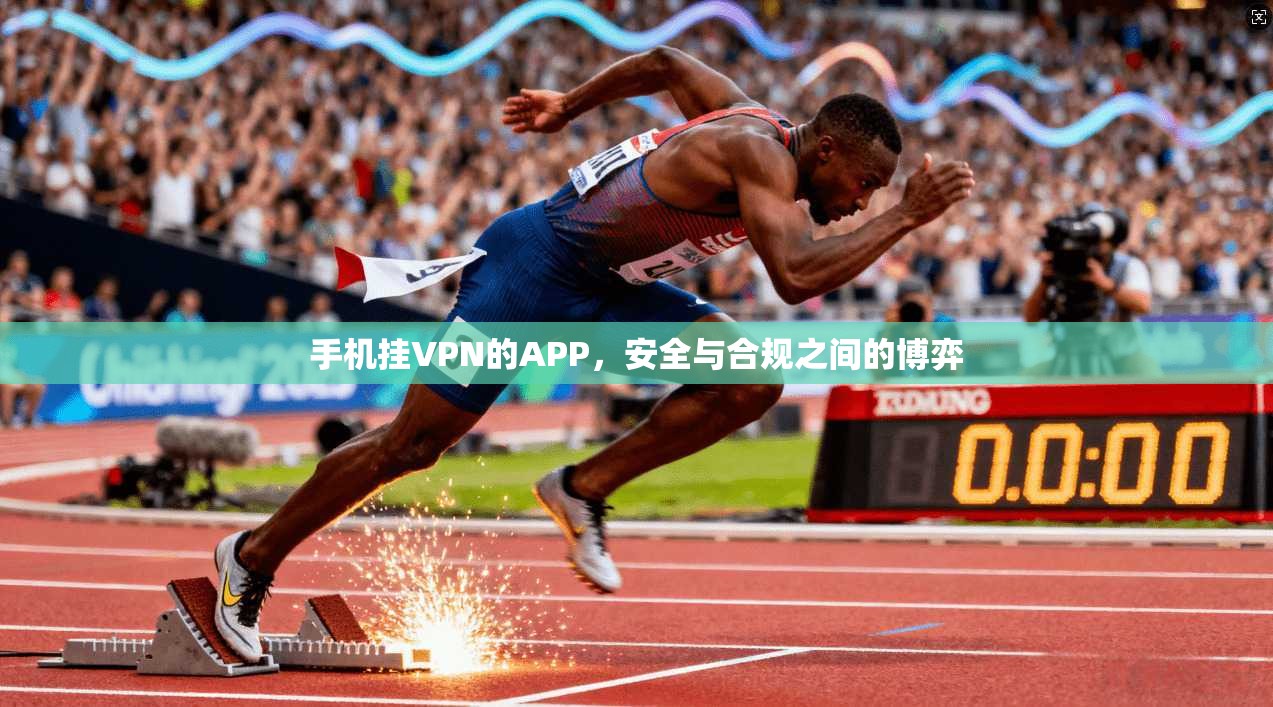 手机挂VPN的APP，安全与合规之间的博弈
