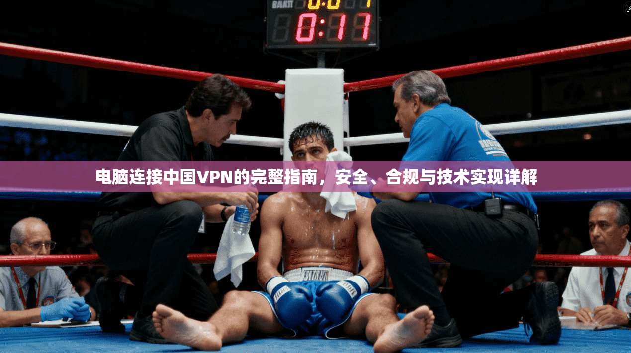 电脑连接中国VPN的完整指南,安全、合规与技术实现详解 电脑连接中国VPN的完整指南,安全、合规与技术实现详解