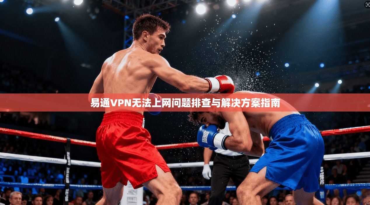 易通VPN无法上网问题排查与解决方案指南