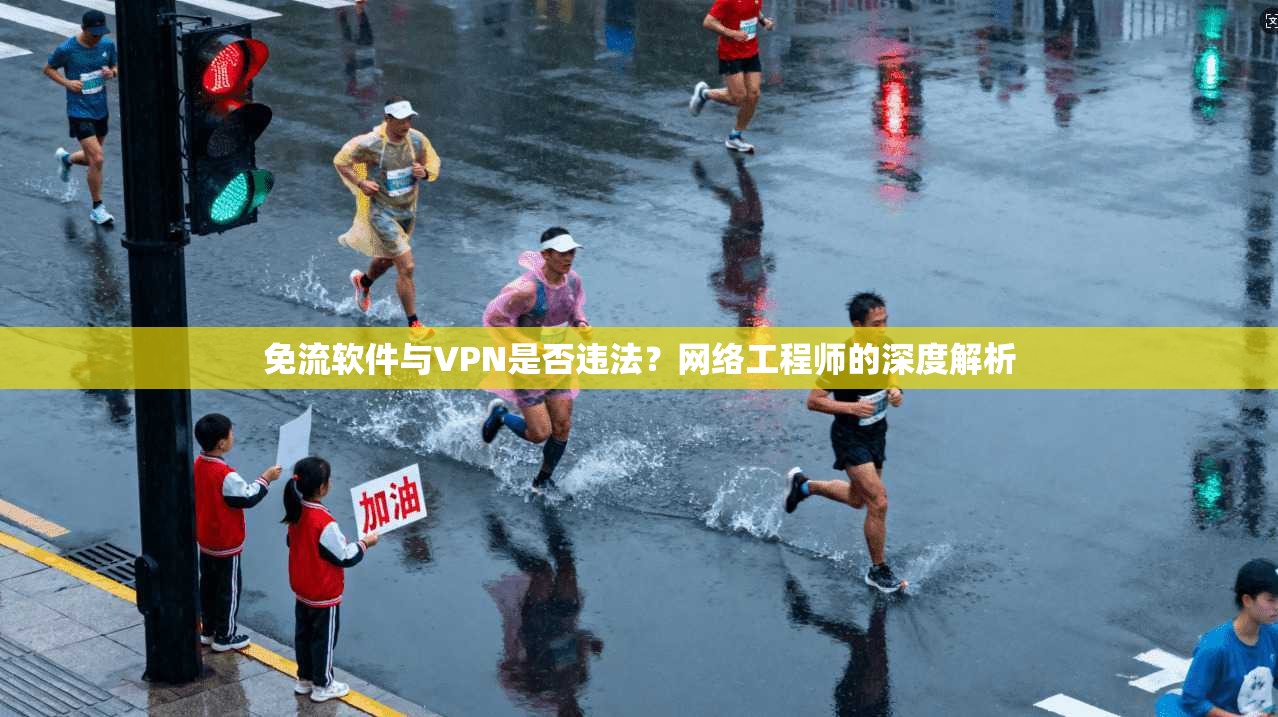 免流软件与VPN是否违法？网络工程师的深度解析