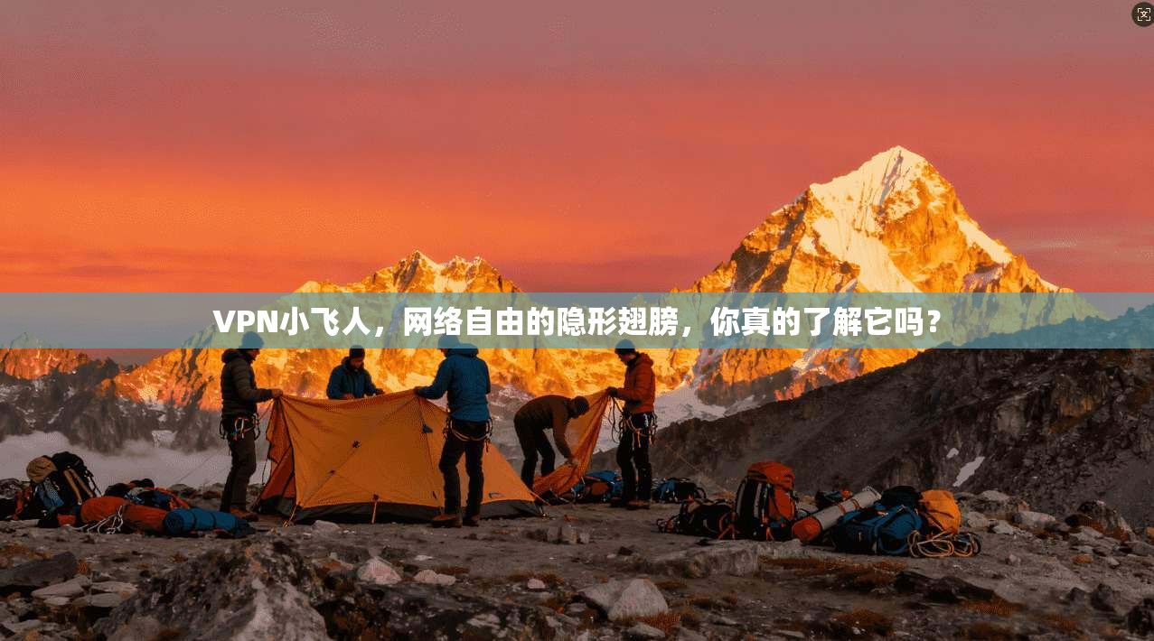 VPN小飞人，网络自由的隐形翅膀，你真的了解它吗？