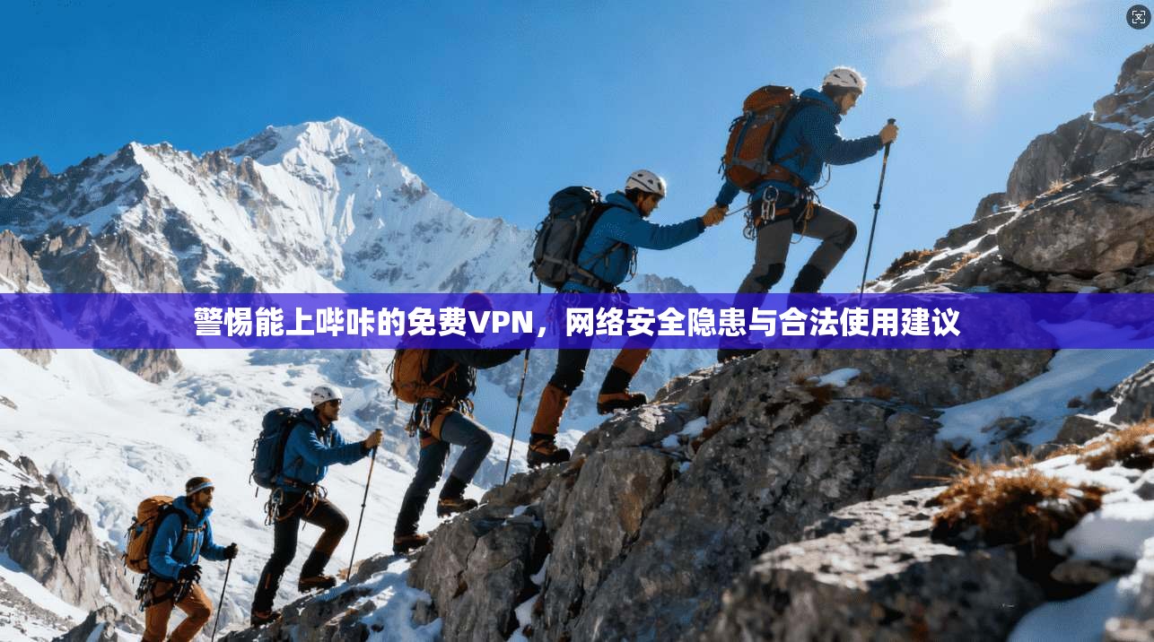 警惕能上哔咔的免费VPN，网络安全隐患与合法使用建议