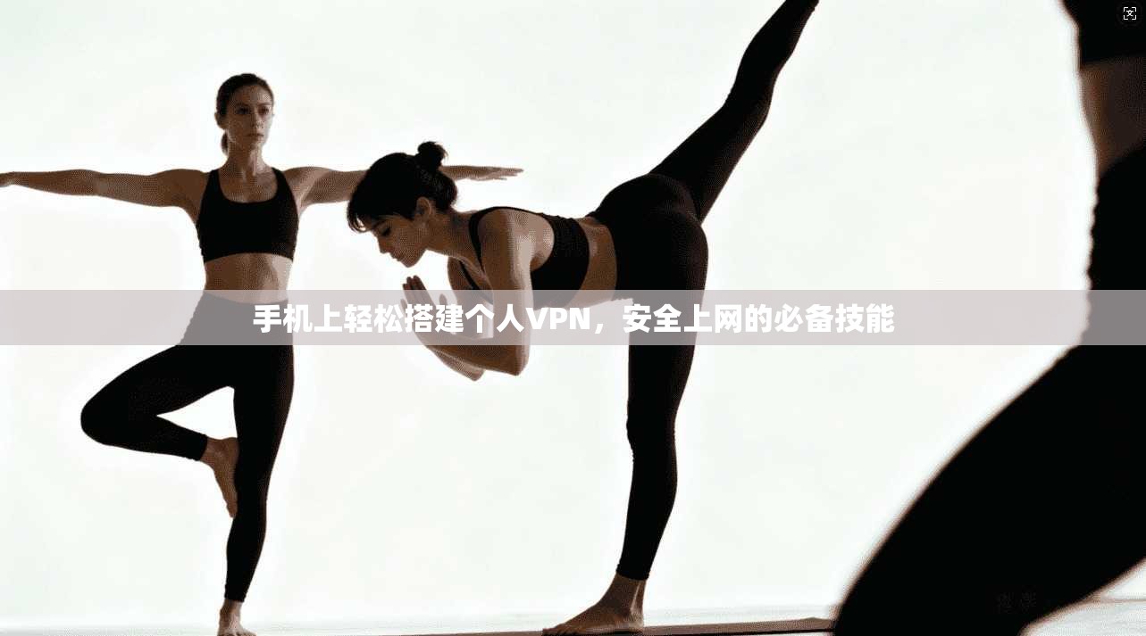 手机上轻松搭建个人VPN，安全上网的必备技能