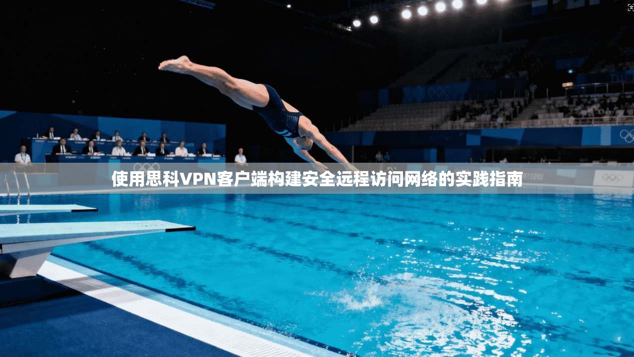 使用思科VPN客户端构建安全远程访问网络的实践指南