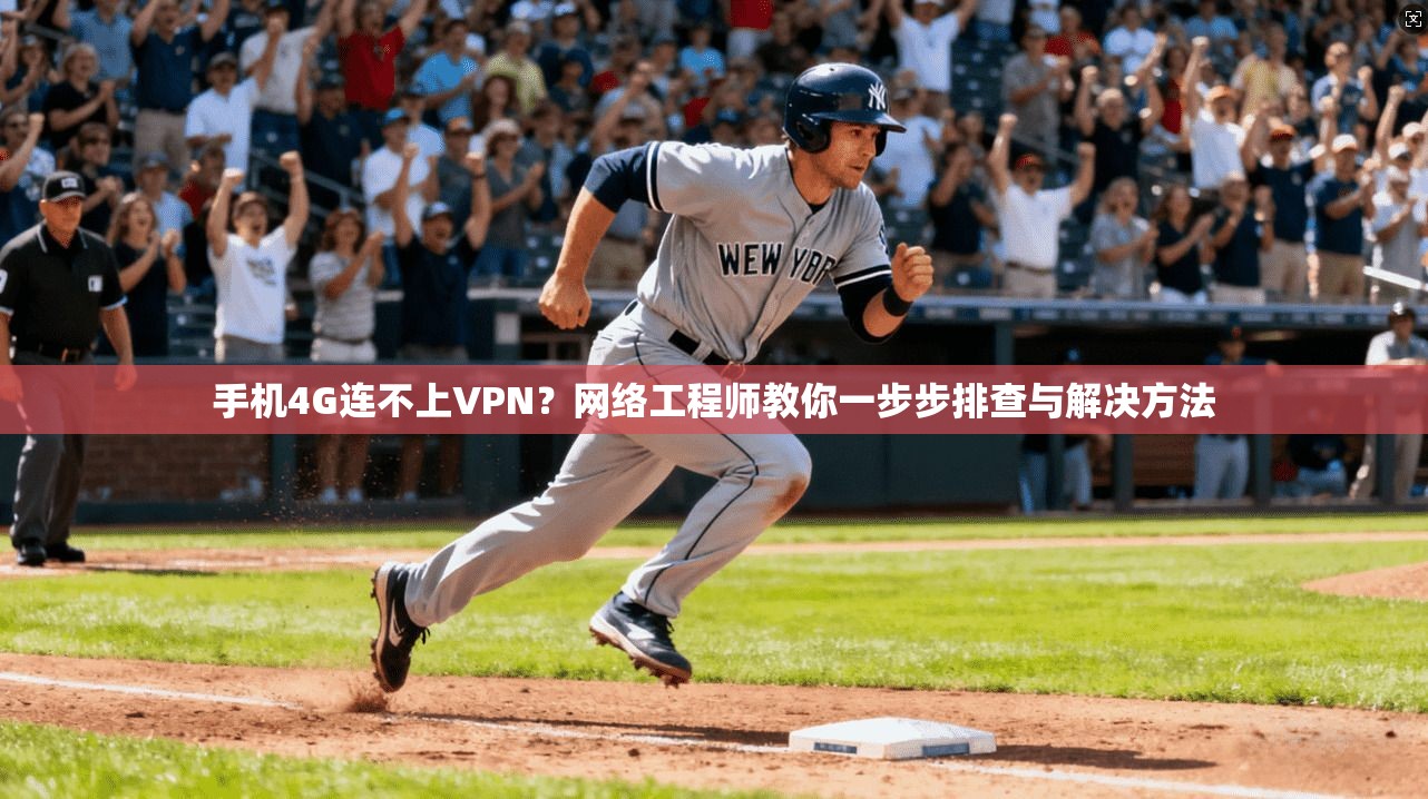 手机4G连不上VPN?网络工程师教你一步步排查与解决方法 手机4G连不上VPN?网络工程师教你一步步排查与解决方法