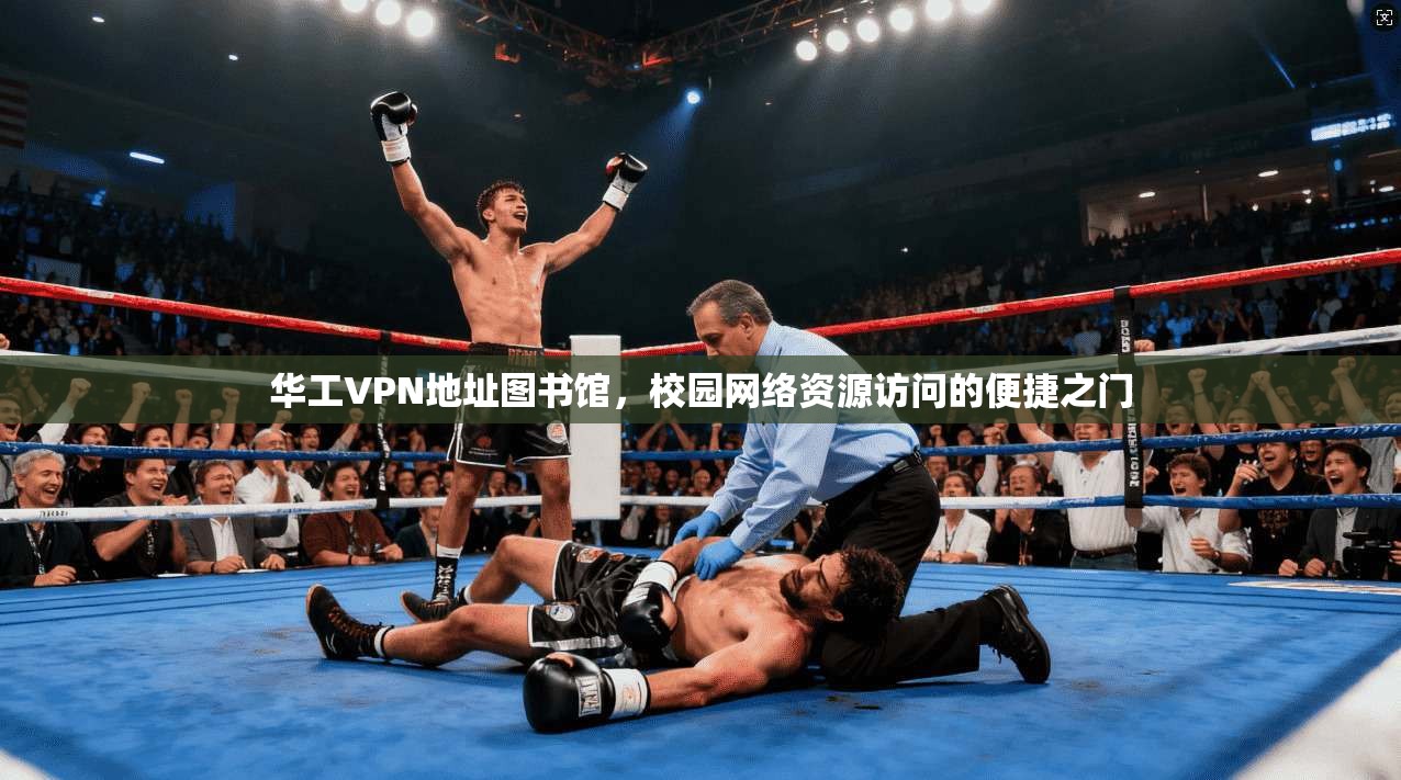 华工VPN地址图书馆，校园网络资源访问的便捷之门