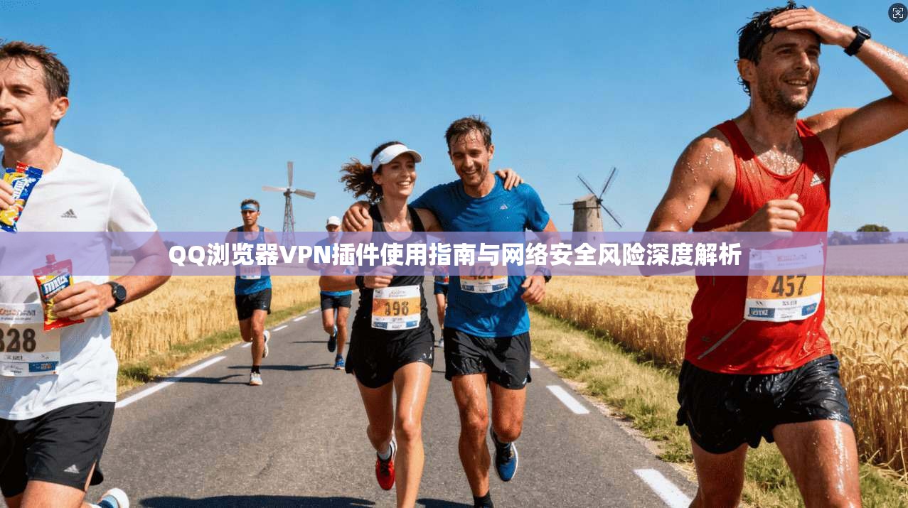 QQ浏览器VPN插件使用指南与网络安全风险深度解析