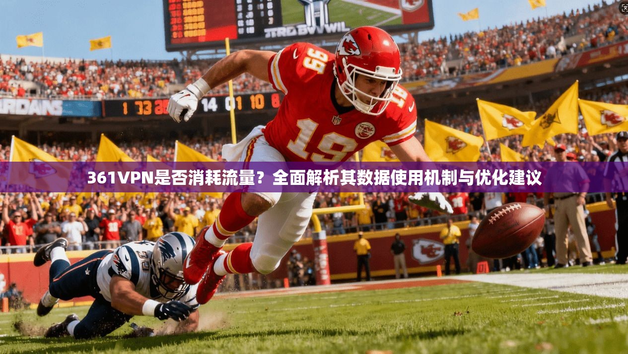 361VPN是否消耗流量？全面解析其数据使用机制与优化建议