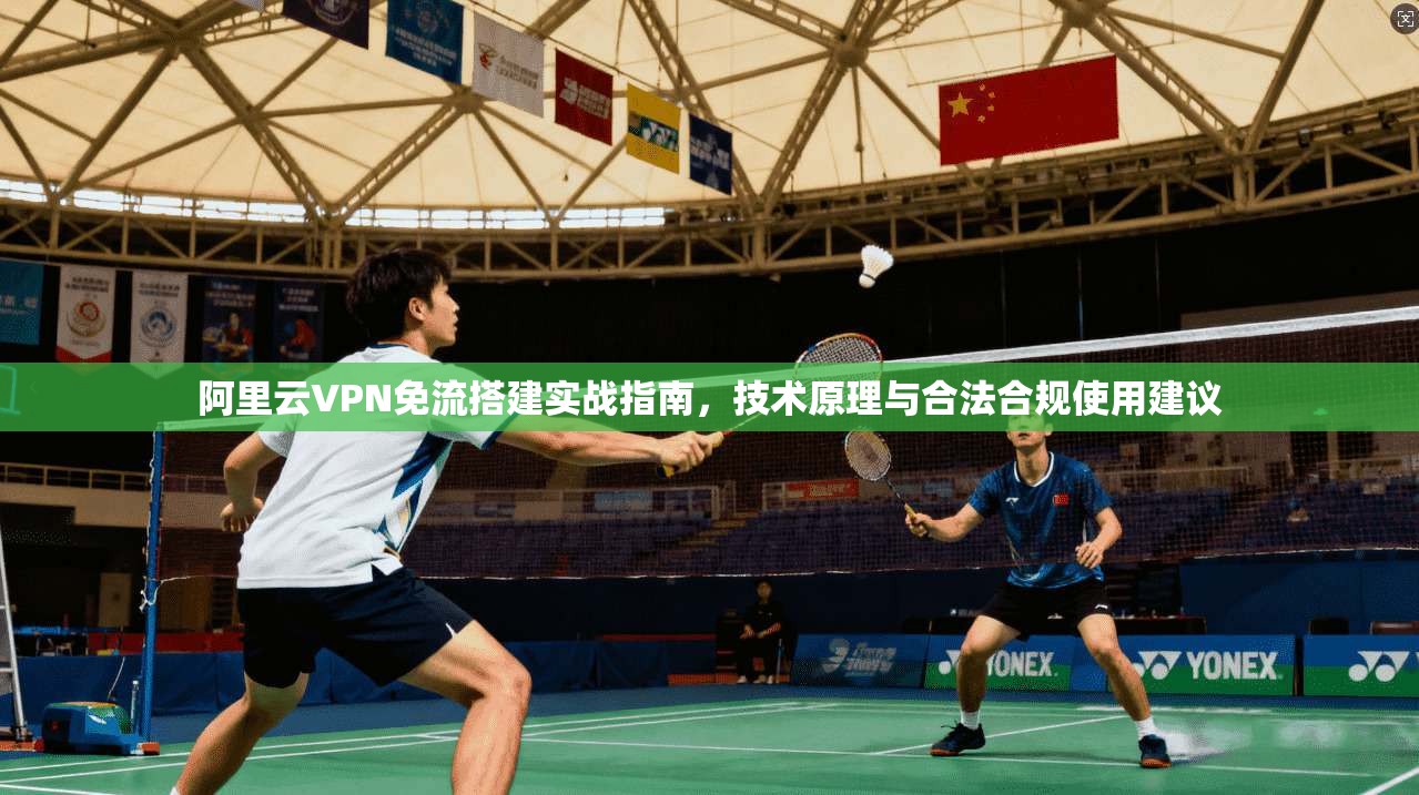 阿里云VPN免流搭建实战指南，技术原理与合法合规使用建议