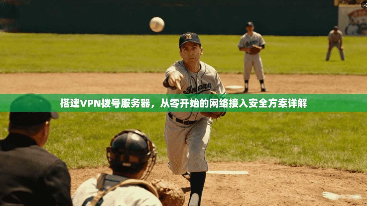 搭建VPN拨号服务器，从零开始的网络接入安全方案详解