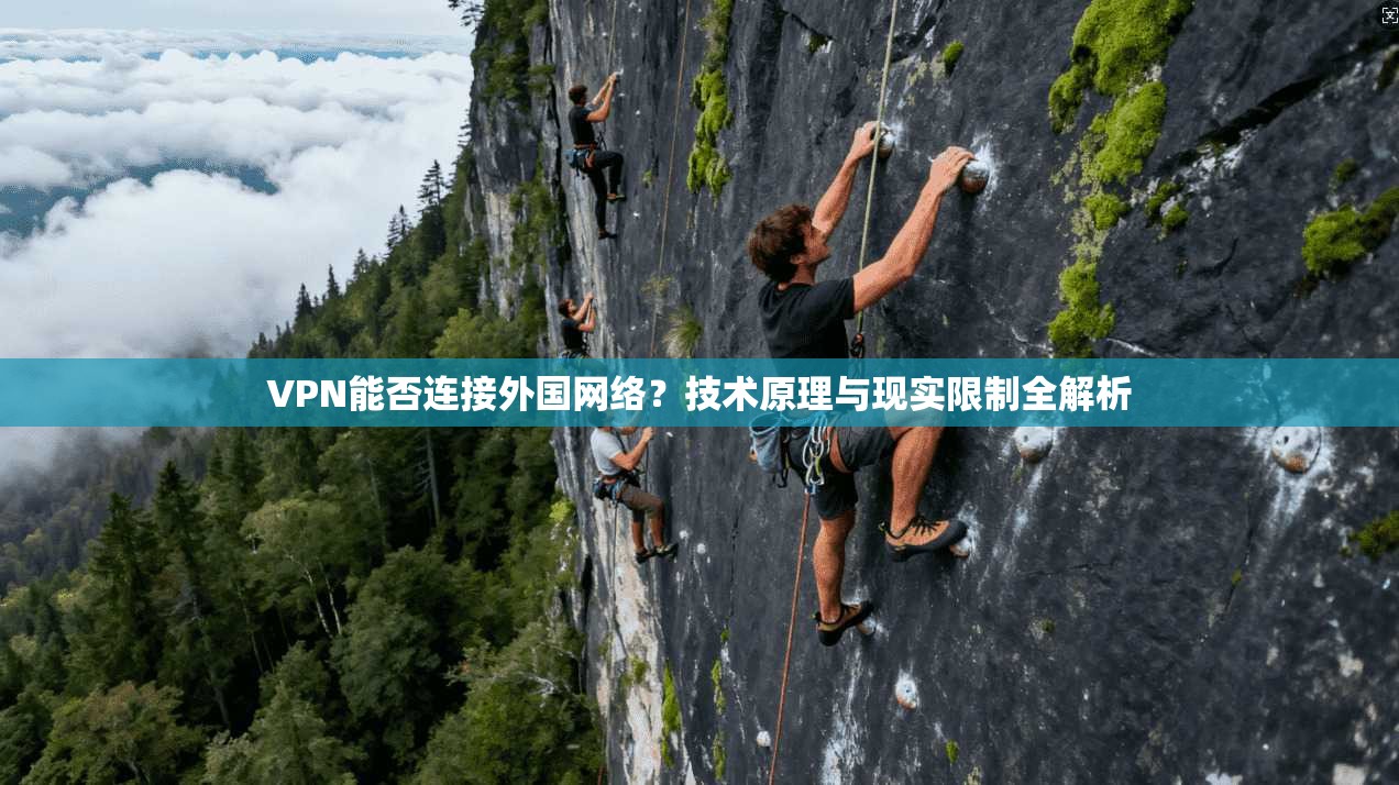 VPN能否连接外国网络？技术原理与现实限制全解析