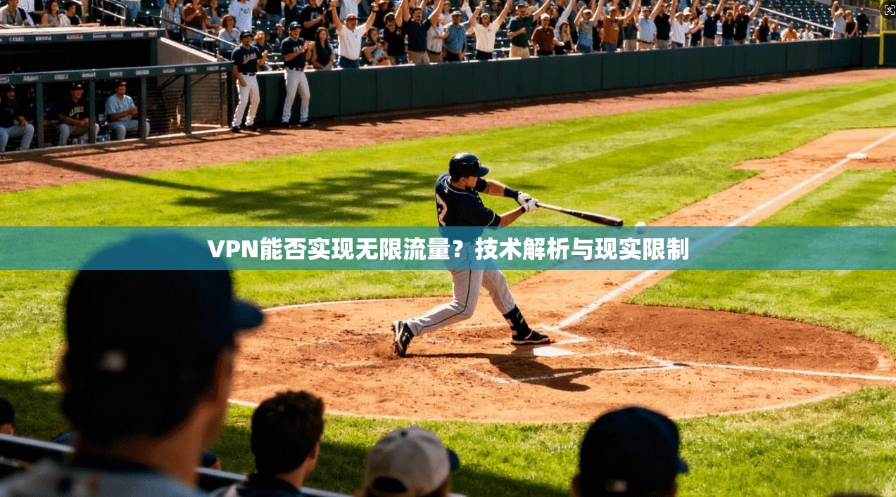 VPN能否实现无限流量？技术解析与现实限制
