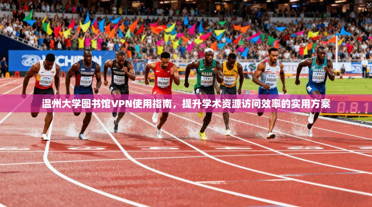 温州大学图书馆VPN使用指南，提升学术资源访问效率的实用方案