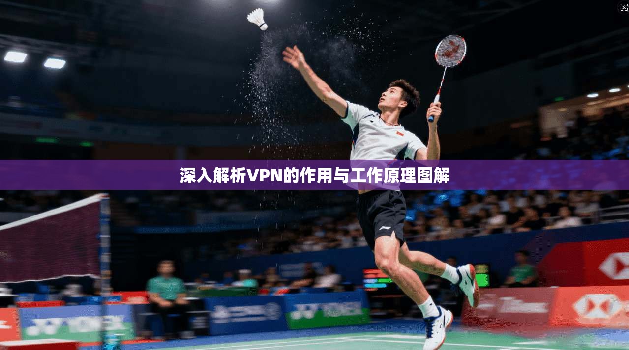 深入解析VPN的作用与工作原理图解