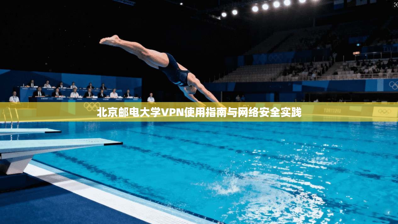 北京邮电大学VPN使用指南与网络安全实践 北京邮电大学VPN使用指南与网络安全实践