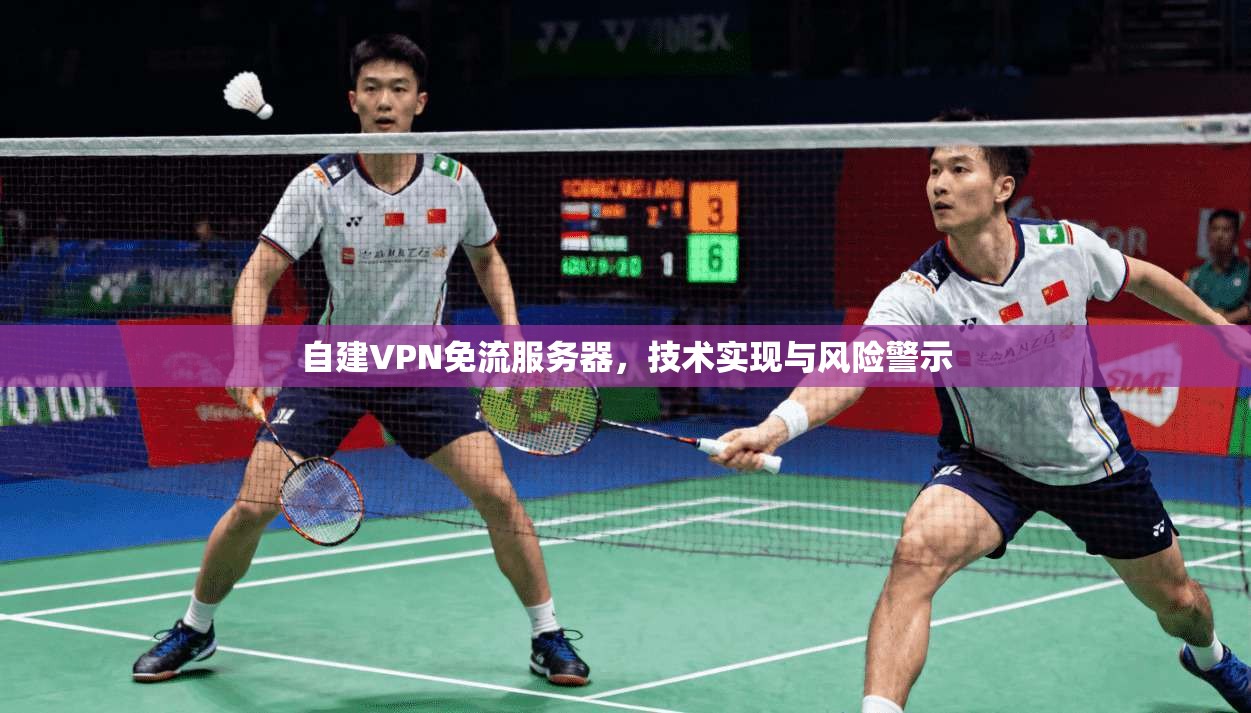 自建VPN免流服务器，技术实现与风险警示