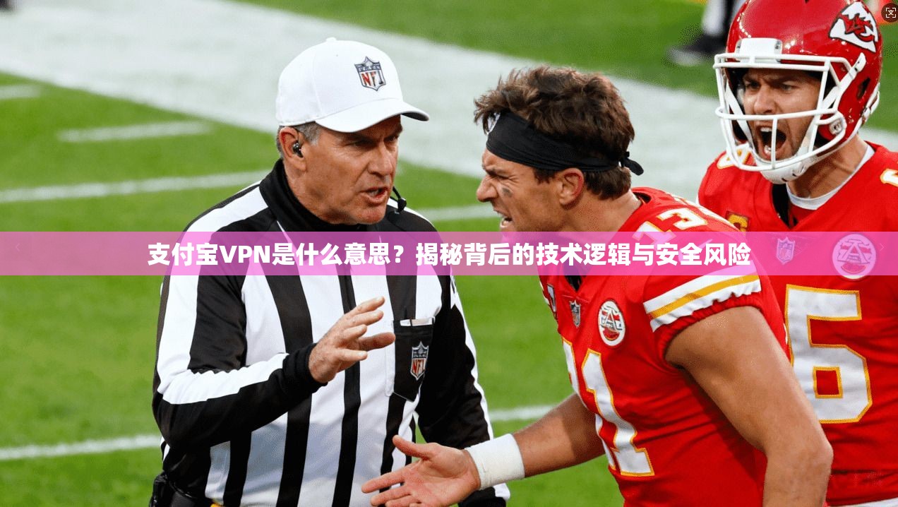 支付宝VPN是什么意思？揭秘背后的技术逻辑与安全风险