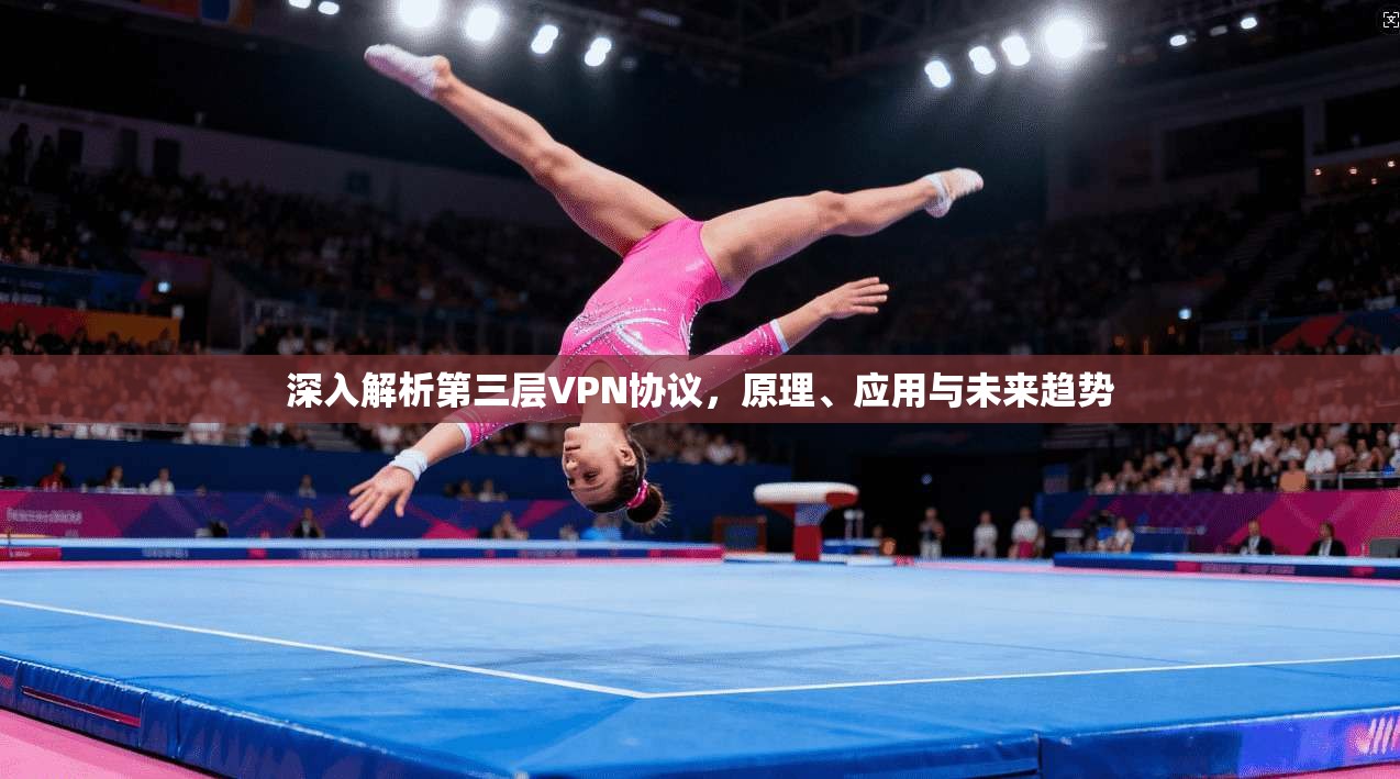 深入解析第三层VPN协议，原理、应用与未来趋势