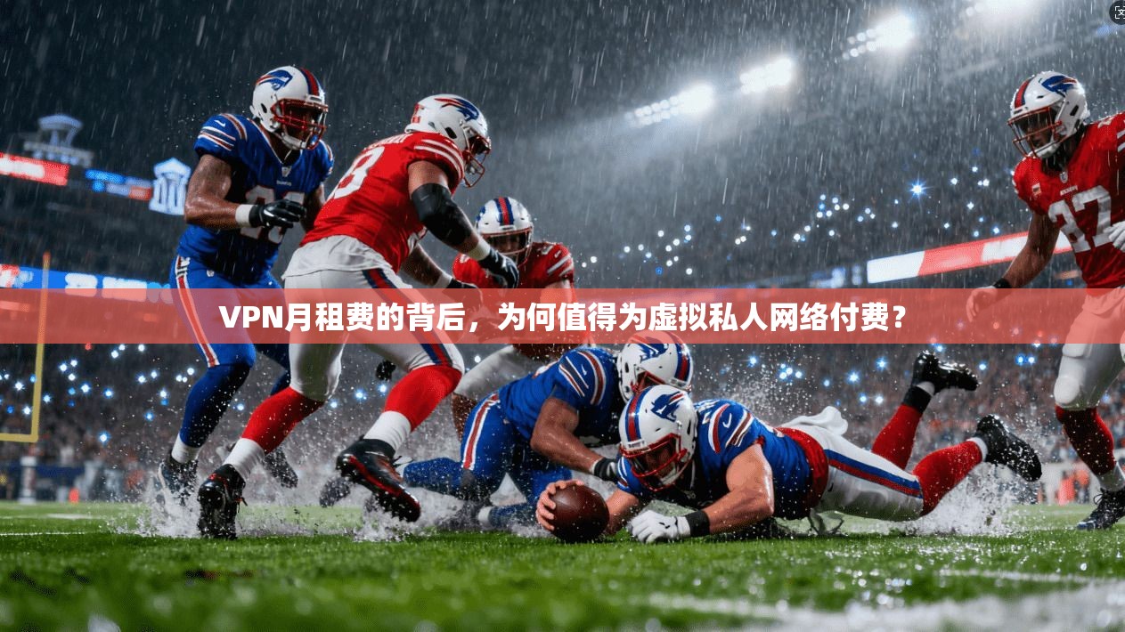 VPN月租费的背后，为何值得为虚拟私人网络付费？