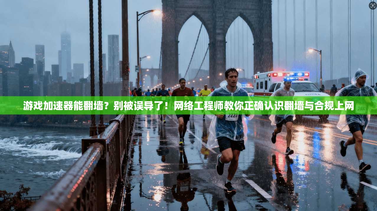 游戏加速器能翻墙？别被误导了！网络工程师教你正确认识翻墙与合规上网