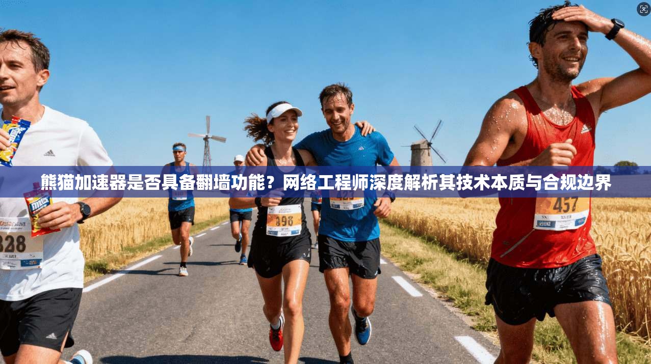 熊猫加速器是否具备翻墙功能？网络工程师深度解析其技术本质与合规边界