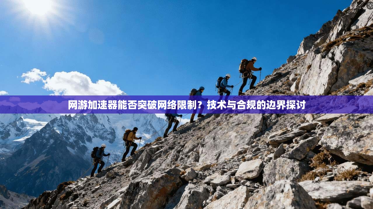 网游加速器能否突破网络限制？技术与合规的边界探讨