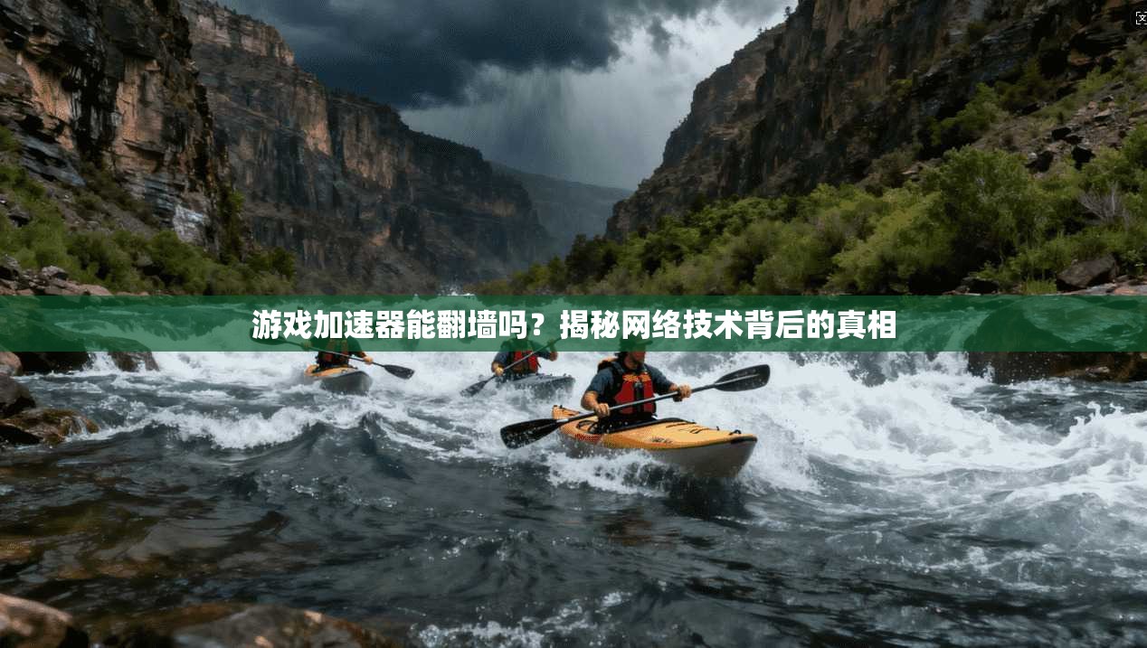 游戏加速器能翻墙吗？揭秘网络技术背后的真相