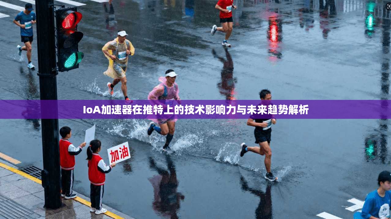 IoA加速器在推特上的技术影响力与未来趋势解析