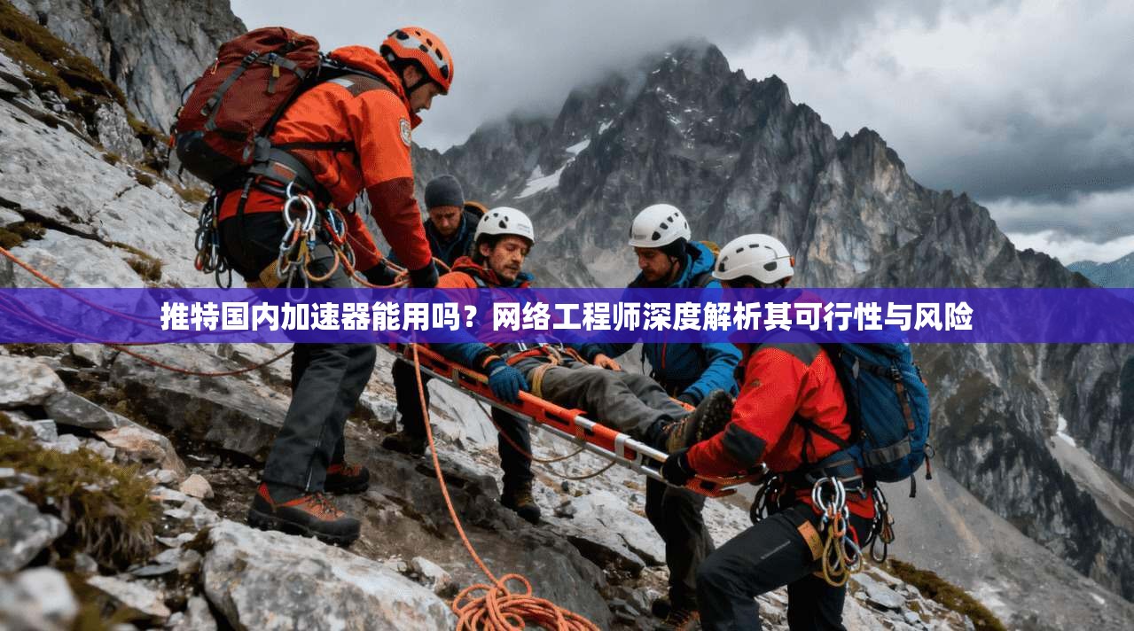 推特国内加速器能用吗？网络工程师深度解析其可行性与风险